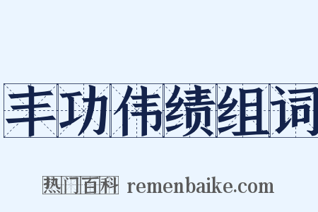 丰功伟绩组词是什么意思的图片
